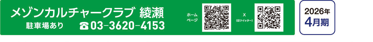 メゾンカルチャークラブ綾瀬