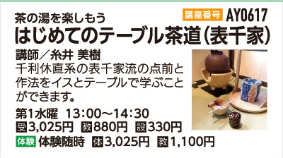 はじめてのテーブル茶道（表千家）