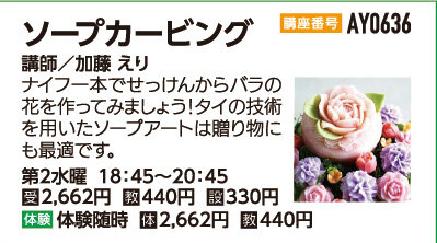 ソープカービング