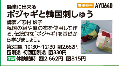 ポジャギと韓国刺しゅう