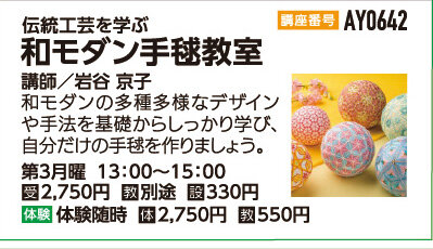 和モダン手毬教室