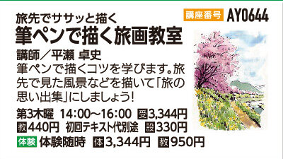 筆ペンで描く旅画教室