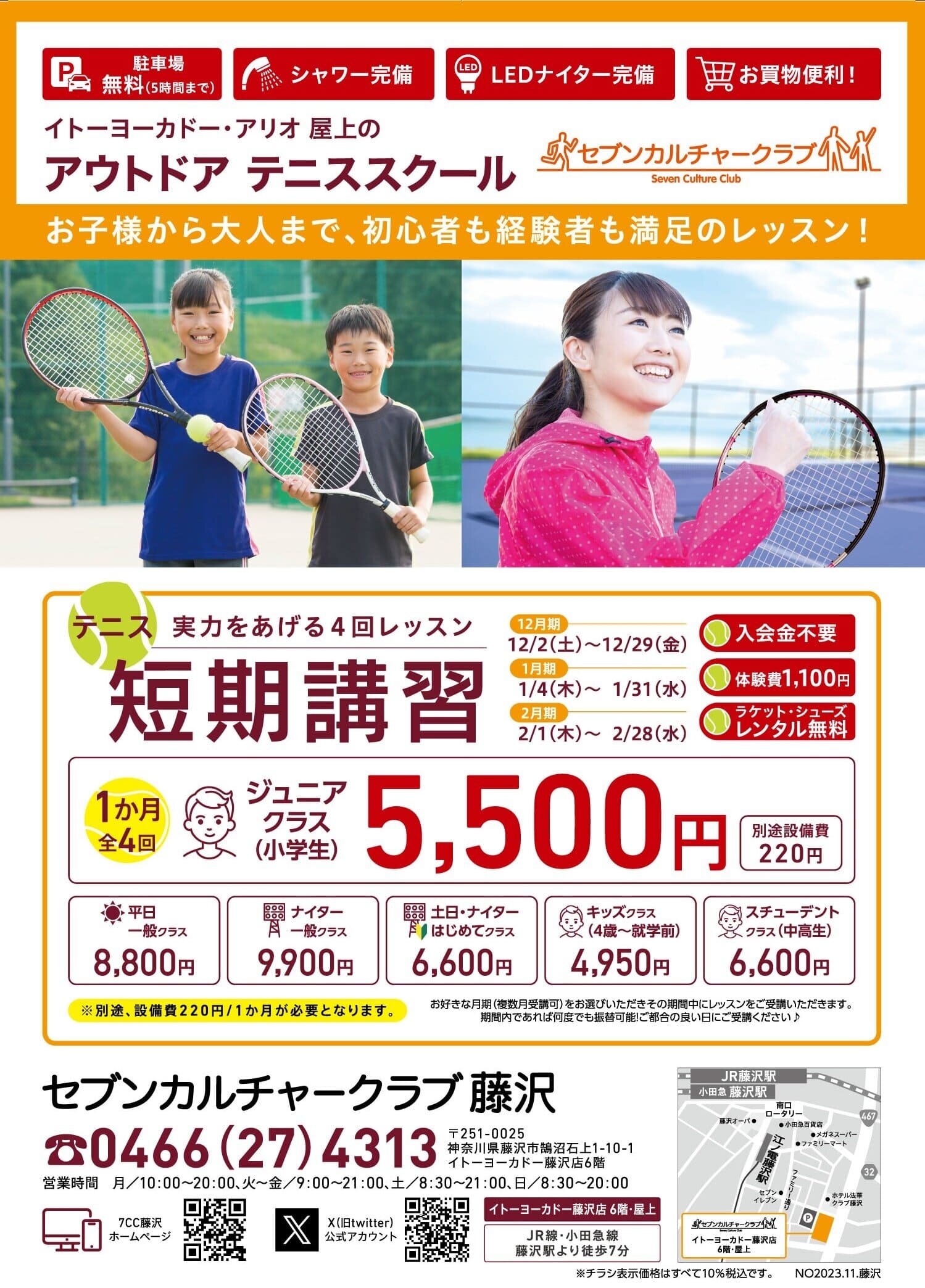 セブンカルチャークラブ藤沢テニススクール