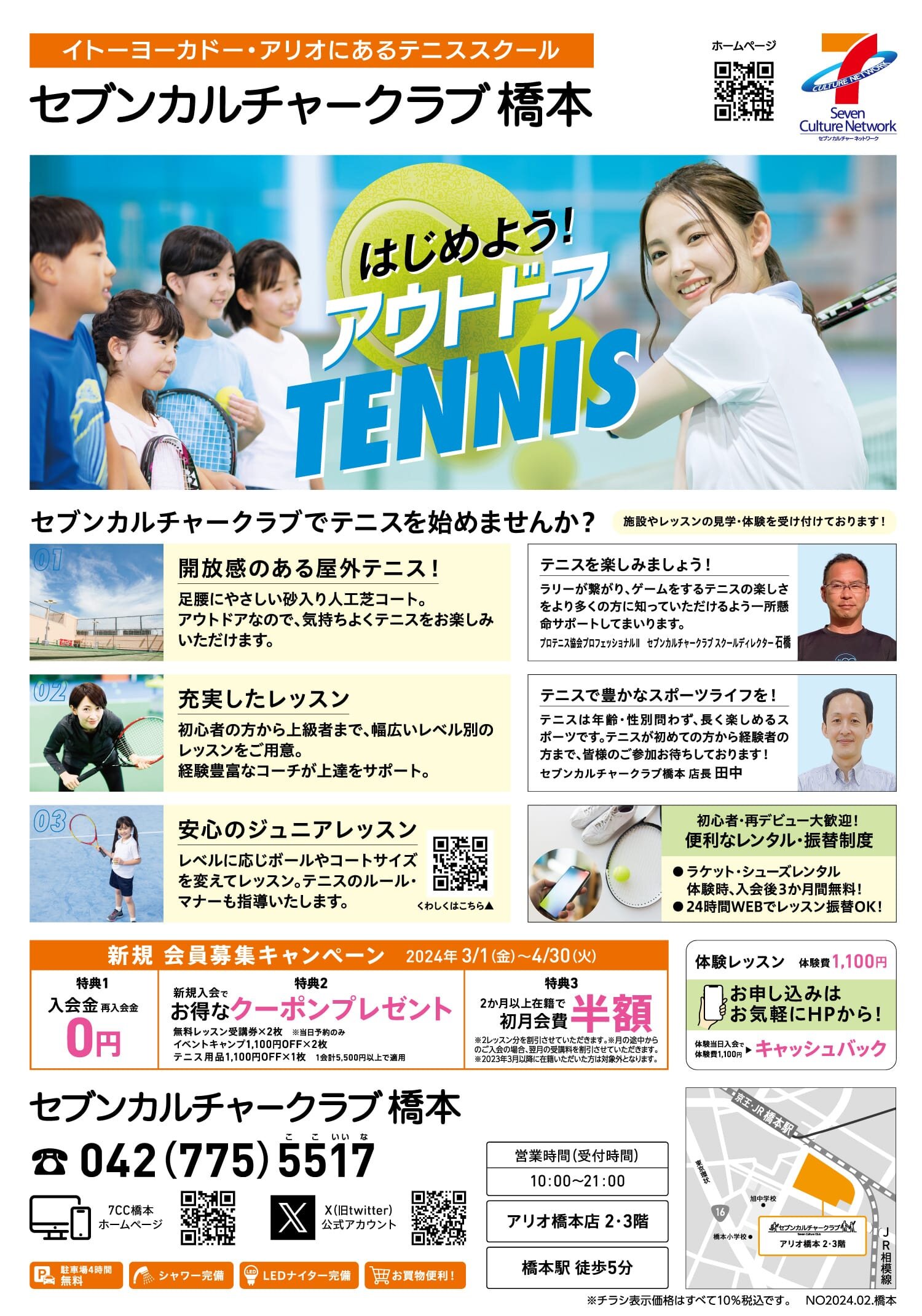 セブンカルチャークラブ橋本テニススクール