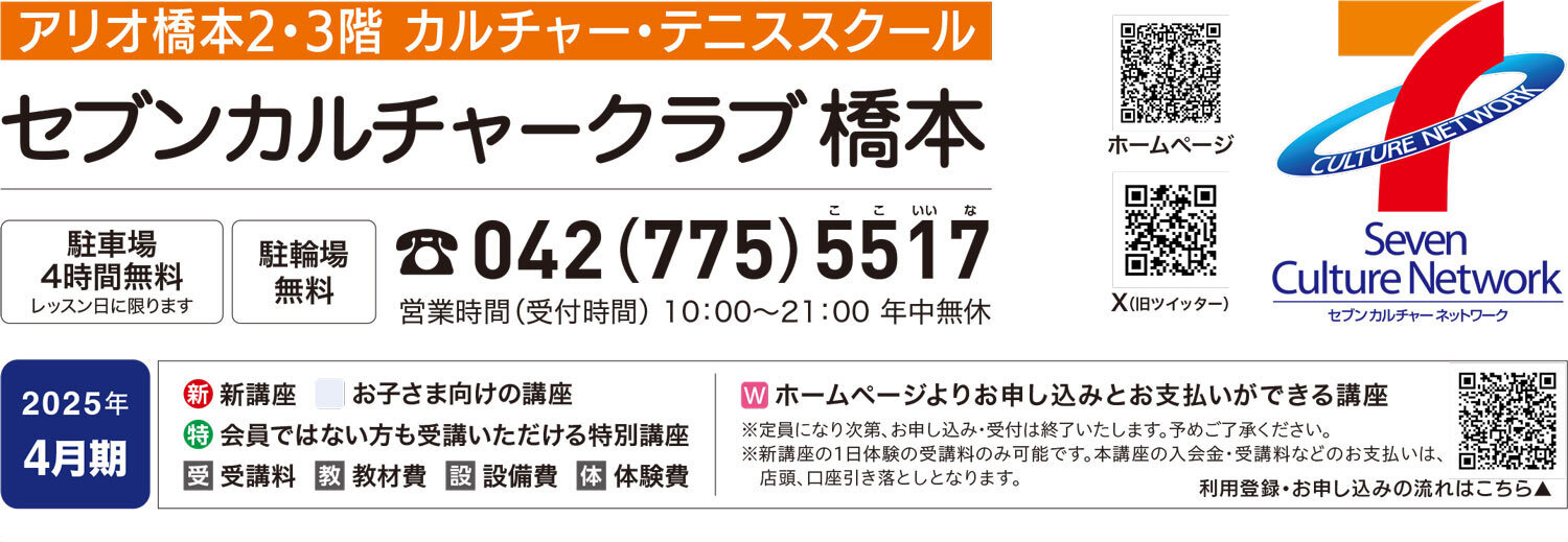 セブンカルチャークラブ橋本WEBチラシ