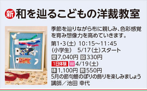 和を辿るこどもの洋裁教室