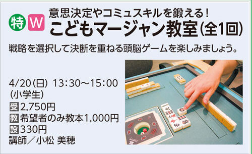 こどもマージャン教室