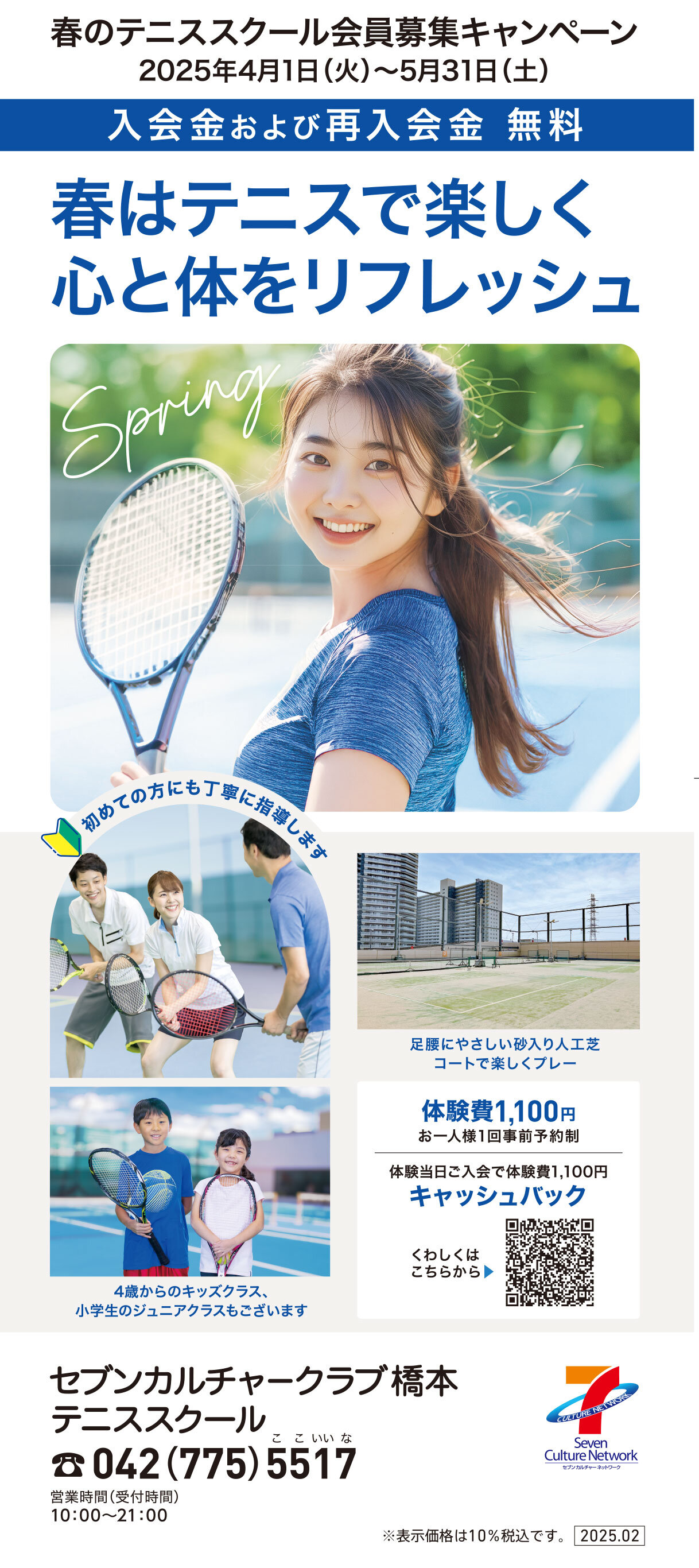 セブンカルチャークラブ橋本テニススクール