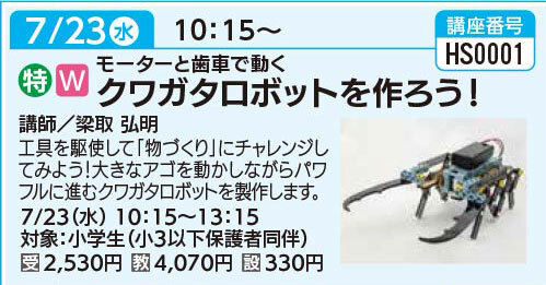 クワガタロボットを作ろう！