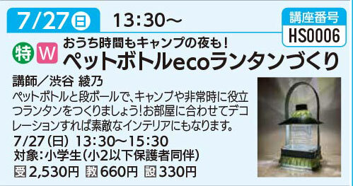 おうち時間もキャンプの夜も！ペットボトルecoランタンづくり