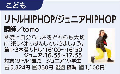 リトルHIPHOP/ジュニアHIPHOP（tomo先生）