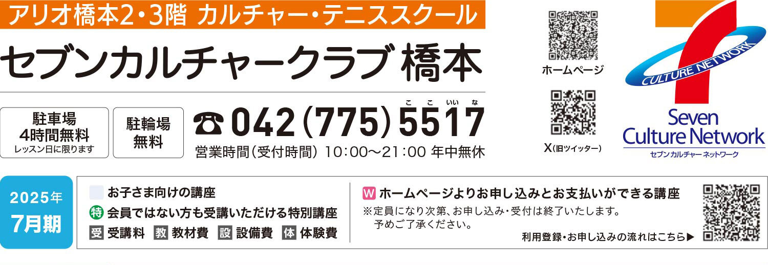 セブンカルチャークラブ橋本WEBチラシ