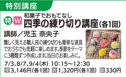 四季の練り切り（各1回）