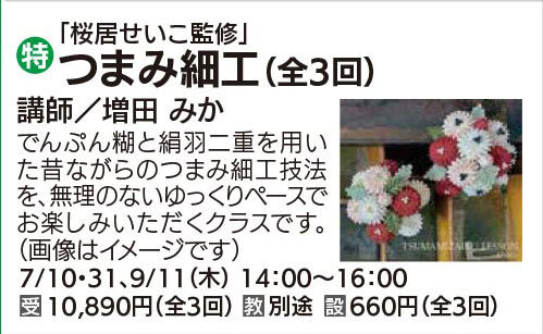 つまみ細工教室(全3回)