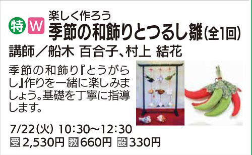 楽しく作ろう季節の和飾りとつるし雛（全1回）