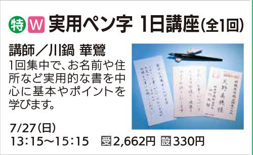 実用ペン字　1日講座（全1回）