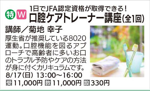 口腔ケアトレーナー講座（全1回）