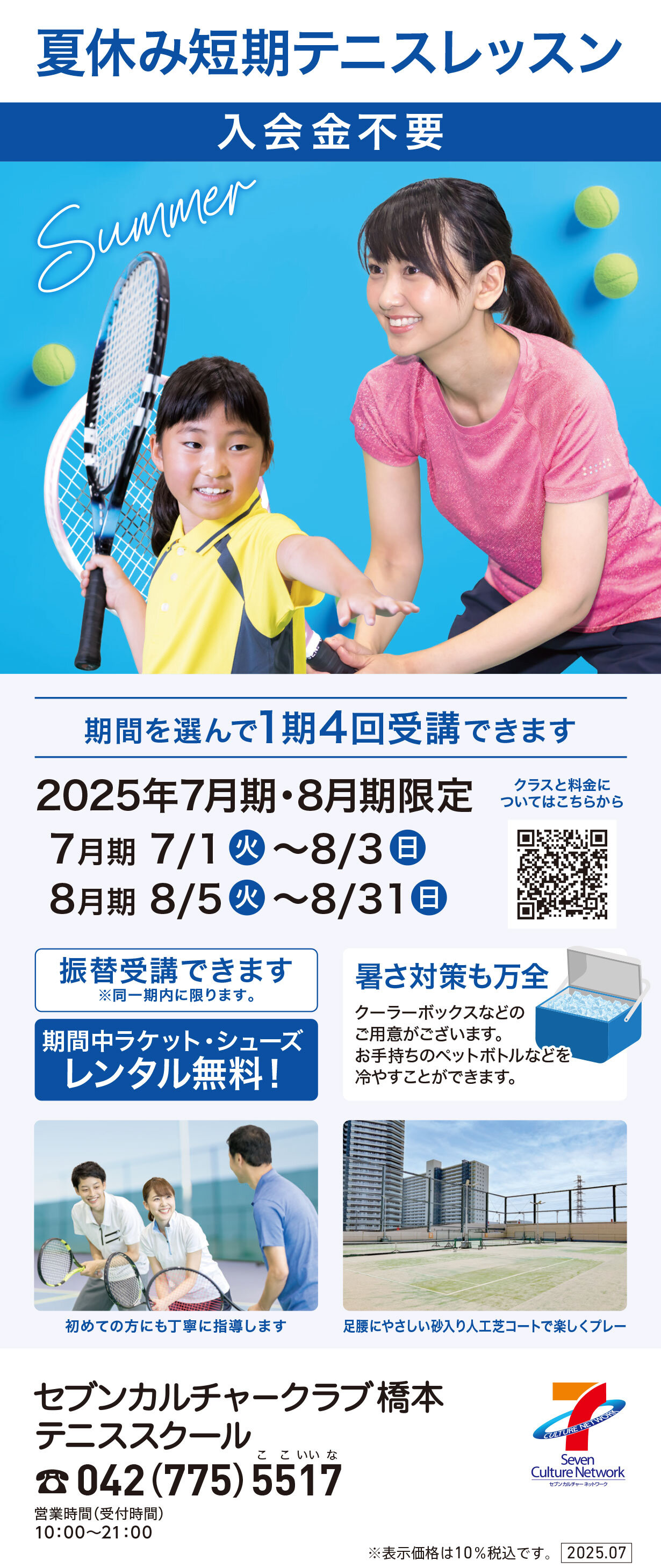 セブンカルチャークラブ橋本テニススクール