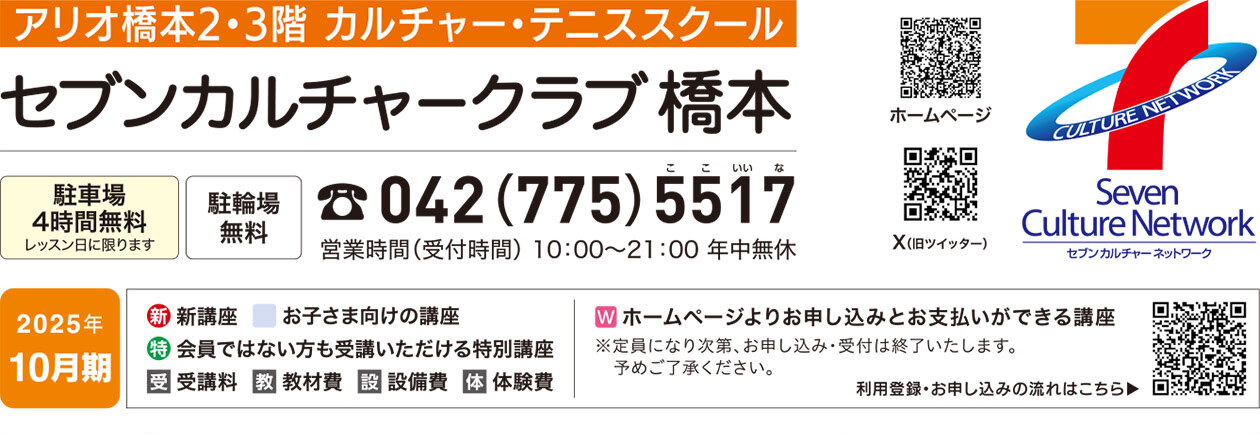 セブンカルチャークラブ橋本WEBチラシ