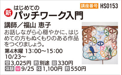 パッチワーク入門（体験会）