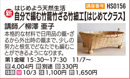 自分で編む竹籠竹ざる竹細工(はじめてクラス)