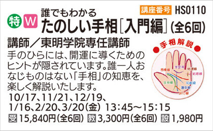 たのしい手相　【入門編】(全6回)