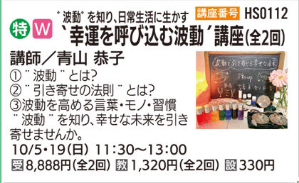 幸運を呼び込む波動´講座（2回）
