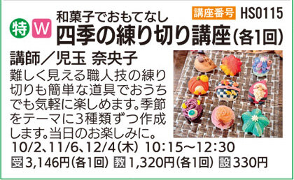 四季の練り切り10/2