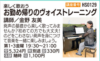 お勤め帰りのヴォイストレーニング