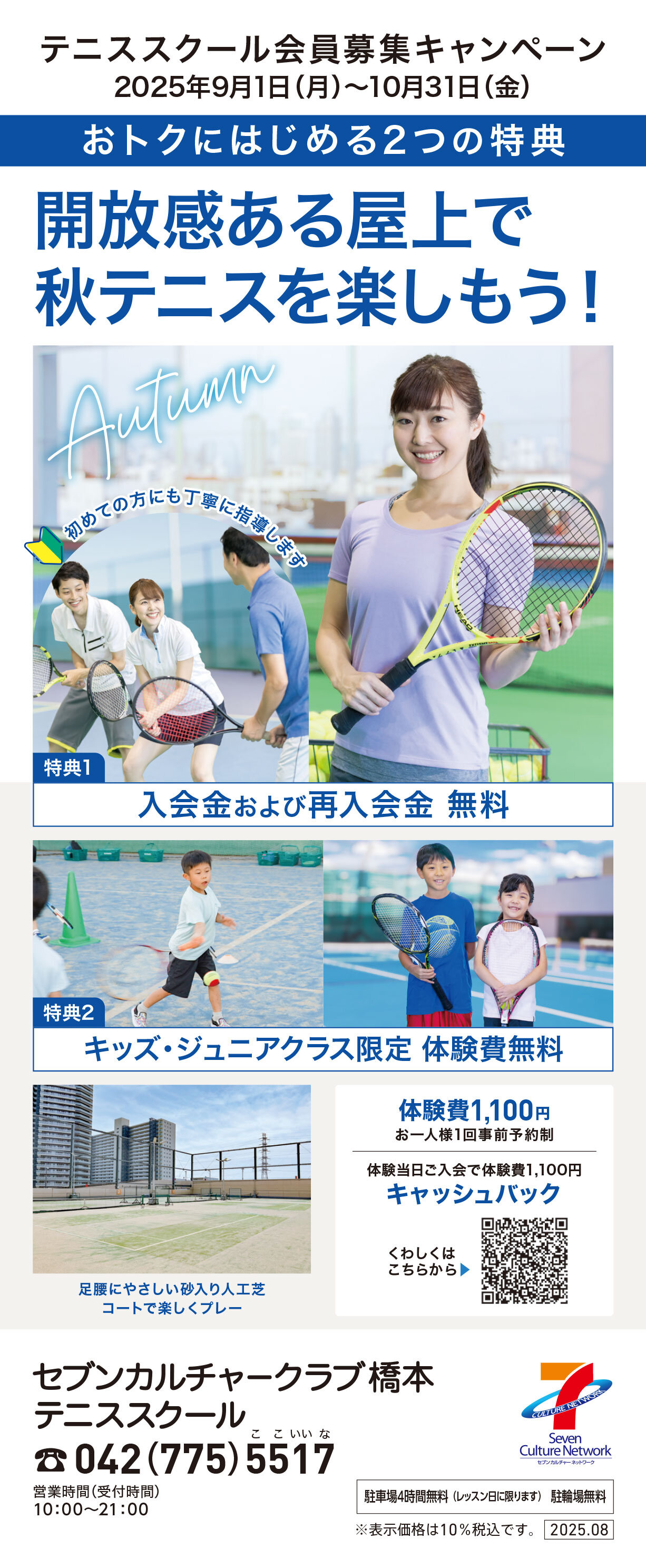 セブンカルチャークラブ橋本テニススクール