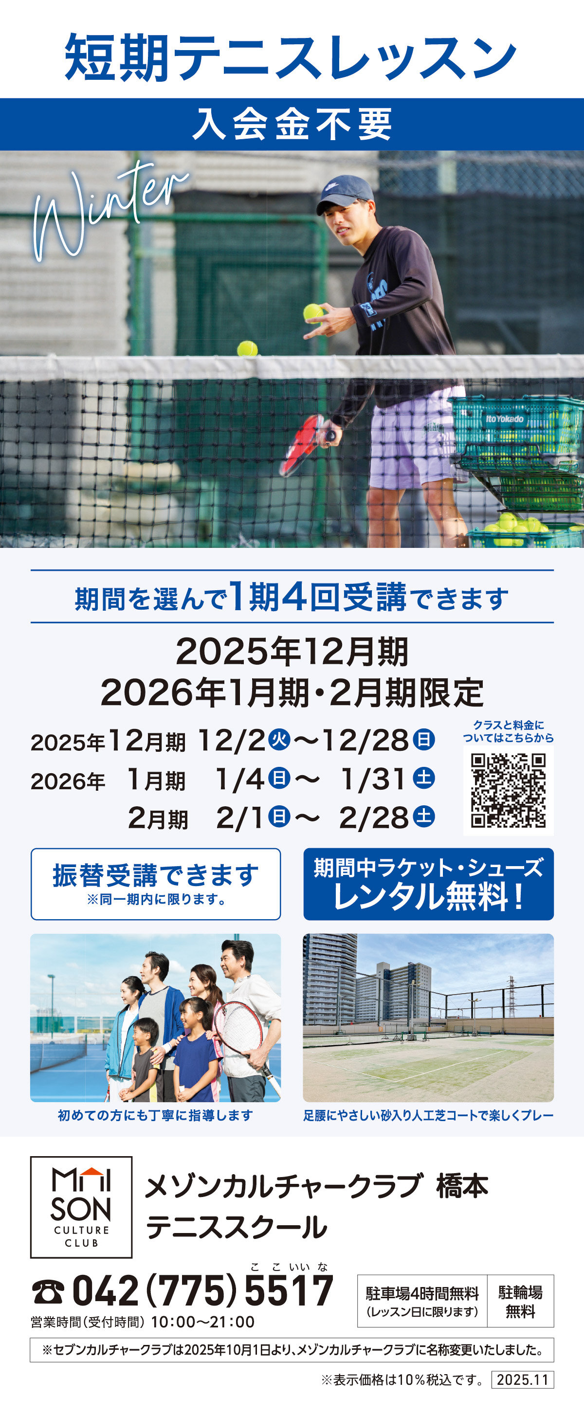 メゾンカルチャークラブ橋本テニススクール