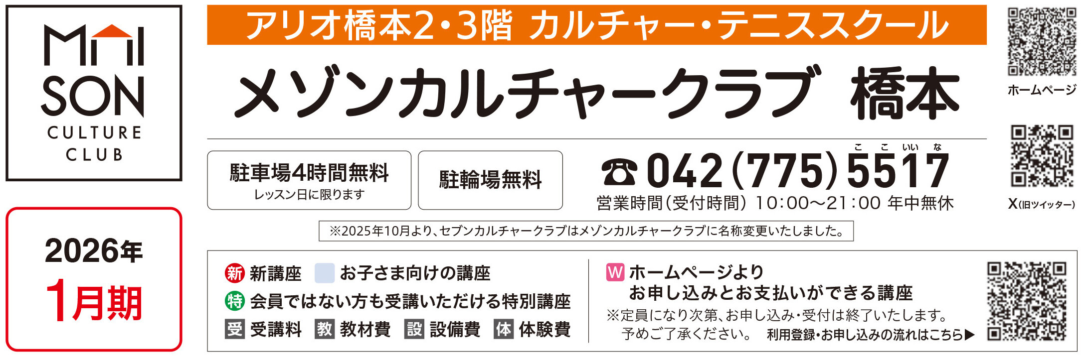 メゾンカルチャークラブ橋本WEBチラシ