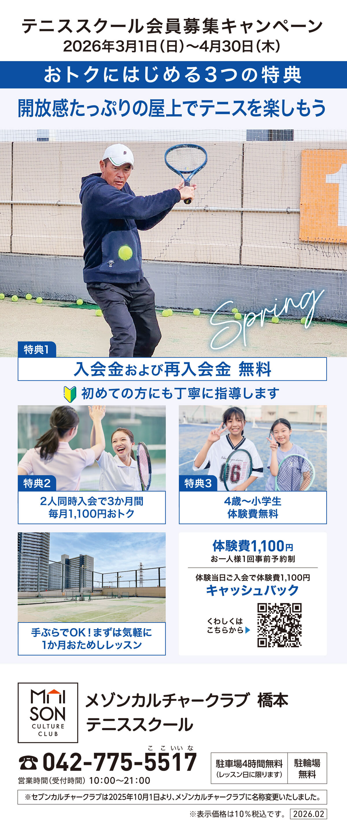 メゾンカルチャークラブ橋本テニススクール