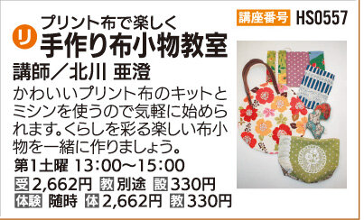 手作り布小物教室