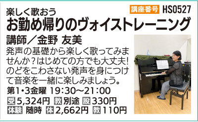 お勤め帰りのヴォイストレーニング