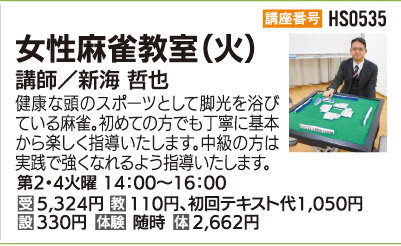 女性麻雀教室