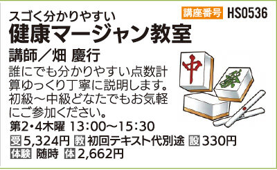 健康マージャン教室