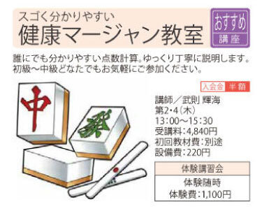 健康マージャン教室