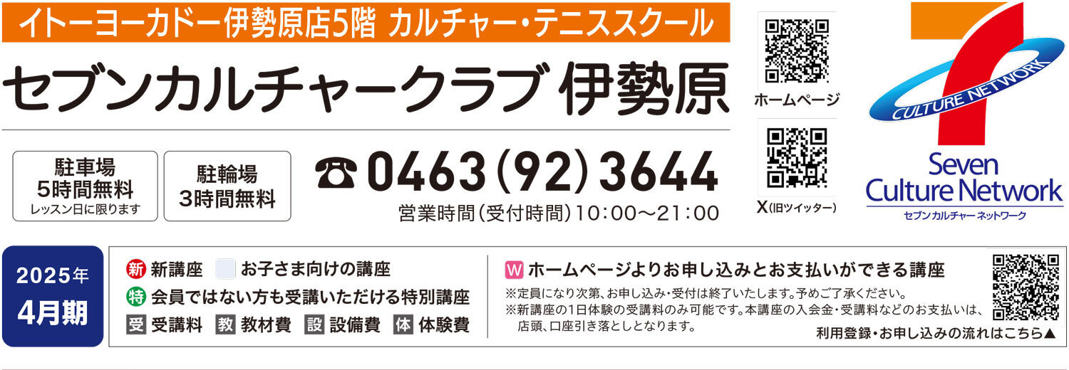 セブンカルチャークラブ伊勢原WEBチラシ