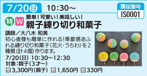 親子練り切り和菓子7/20（日）