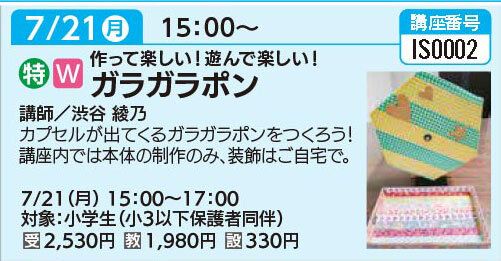ガラガラポン7/21（月）