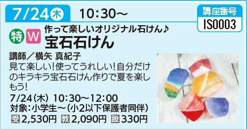 宝石石けん7/24（木）