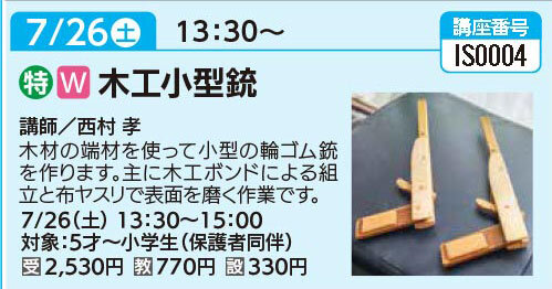 木工小型銃7/26（土）