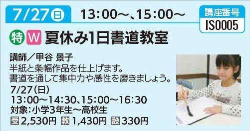 夏休み1日書道教室7/27（日）