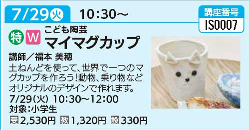 マイマグカップ7/29（火）