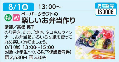 楽しいお弁当作り8/1（金）