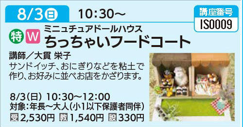 ちっちゃいフードコート8/3（日）