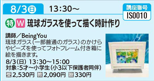 琉球ガラスを使って描く時計作り8/3（日）