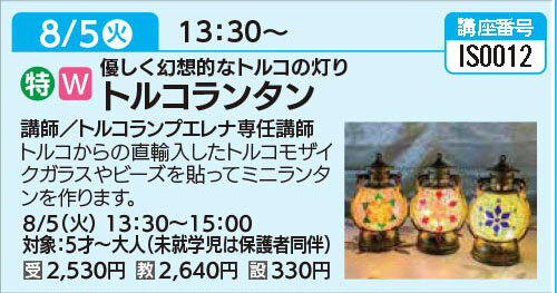 トルコランタン8/5（火）
