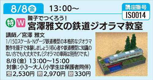宮澤雅文の鉄道ジオラマ教室8/8（金）